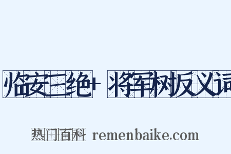 临安三绝+将军树反义词是什么意思的图片